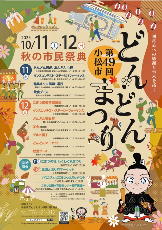 第49回小松市どんどんまつり【2025年度は終了しました】