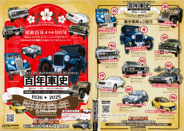 日本自動車博物館 特別企画展「百年車史 1926▶2025」~100Years of Automotive History~