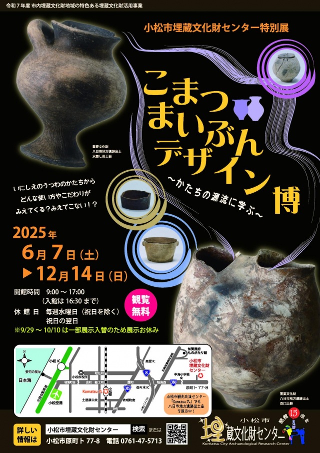 【特別展】こまつまいぶんデザイン博~かたちの源流に学ぶ~