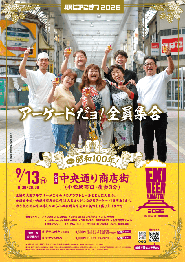 駅ビアこまつ2026 in中央通り商店街【2026年度は終了しました】