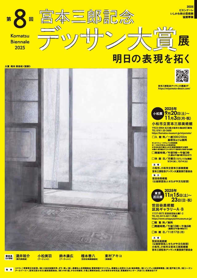 【特別展】宮本三郎記念デッサン大賞展-明日の表現を拓くー