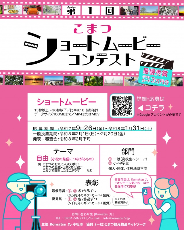 「第1回 こまつショートムービーコンテスト」応募作品募集