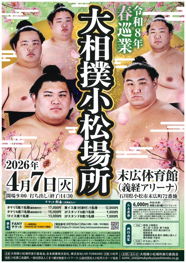 令和8年春巡業 大相撲小松場所