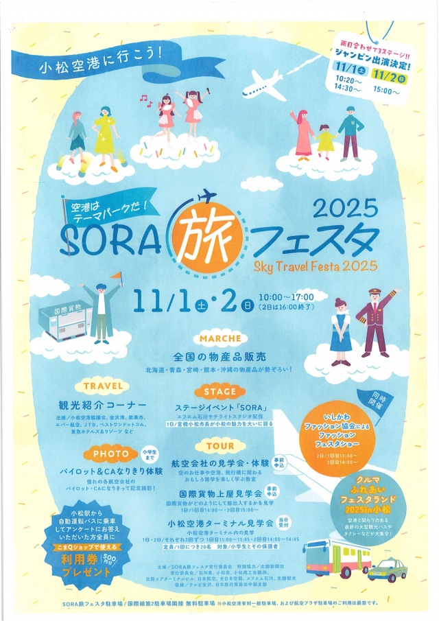 SORA旅フェスタ2025