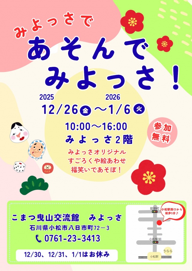 みよっさであそんでみよっさ!