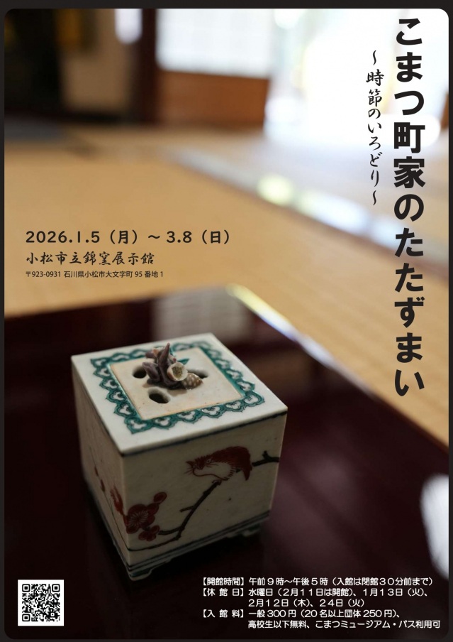【企画展】「こまつ町家のたたずまい」~時節のいろどり~