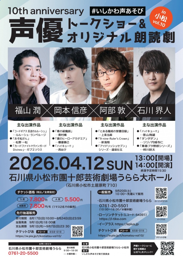 声優トークショー&オリジナル朗読劇 in 小松 Vol.10
