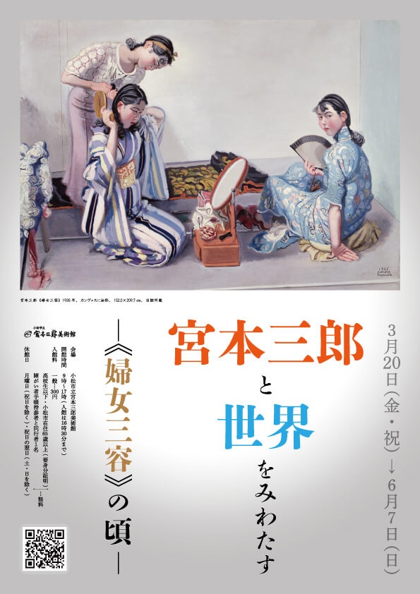 【企画展】宮本三郎と世界をみわたす―《婦女三容》の頃―