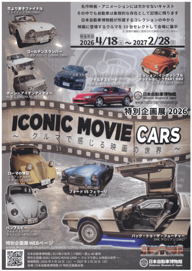日本自動車博物館 2026 特別企画展「ICONIC MOVIE CARS ~ ク…