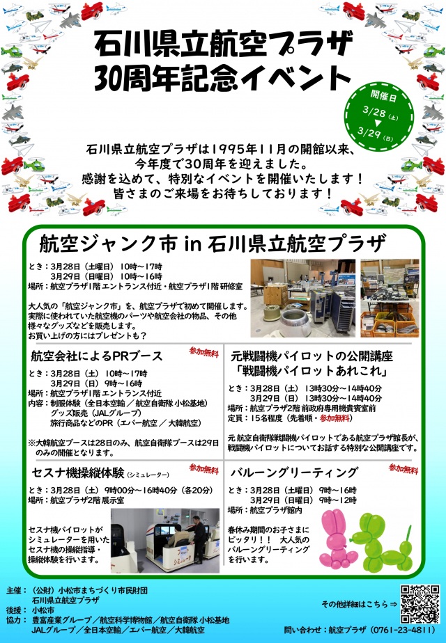 石川県立航空プラザ30周年記念イベント
