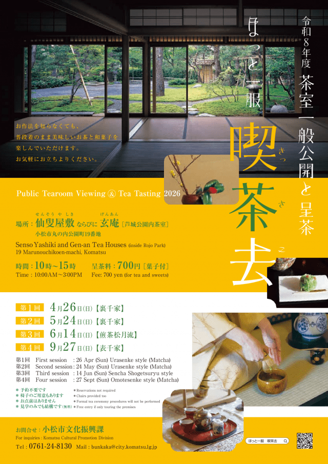 令和8年度茶室一般公開と呈茶 ほっと一服喫茶去