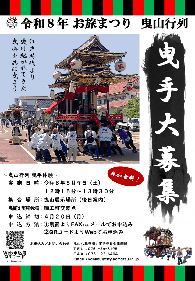 【曳手大募集】令和8年お旅まつり 曳山行列