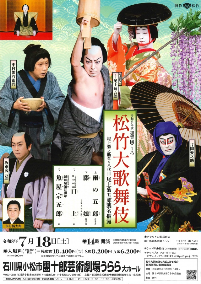 令和8年度加賀國こまつ 松竹大歌舞伎 尾上菊之助改め八代目…