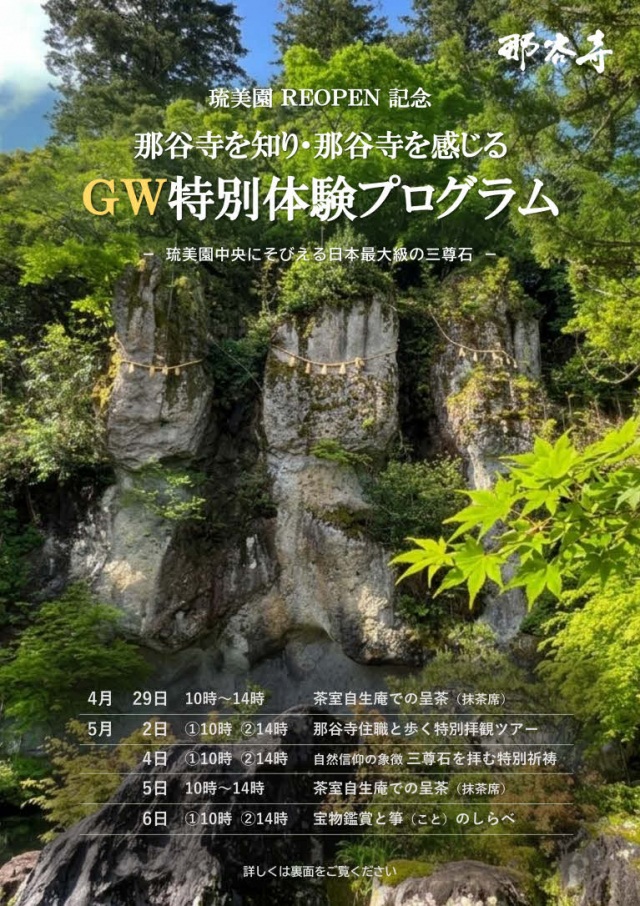 【申込受付中】那谷寺を知り・那谷寺を感じる「GW特別体験プロ…