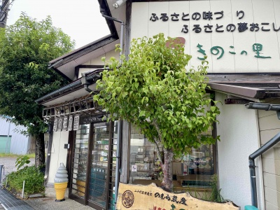 二十代目米農家のむら農産 
直売店きのこの里