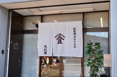 大杉屋ふとん店