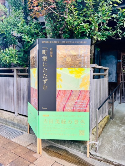 企画展「町家にたたずむ    」