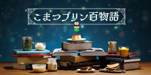 小松がプリンのまちになる　「こまつプリン百物語」