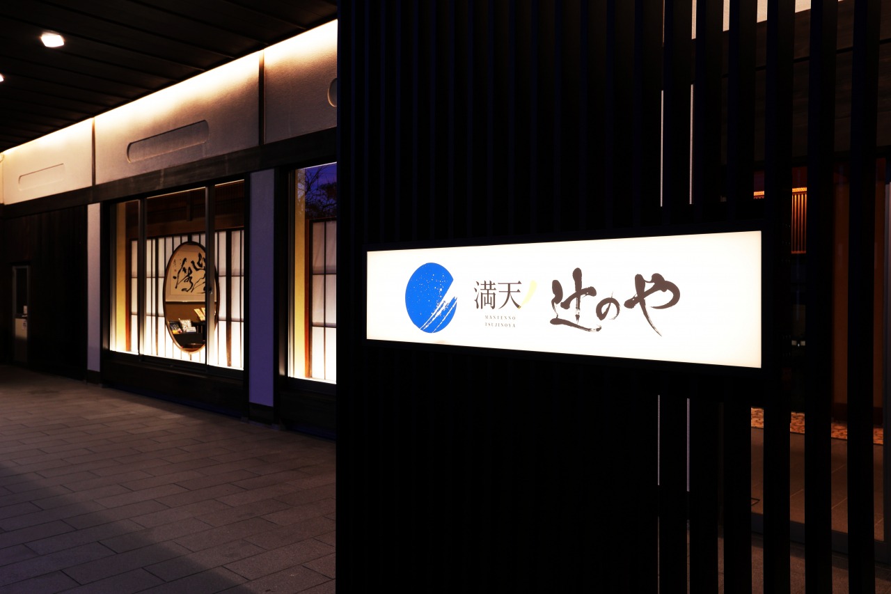 満天ノ 辻のや