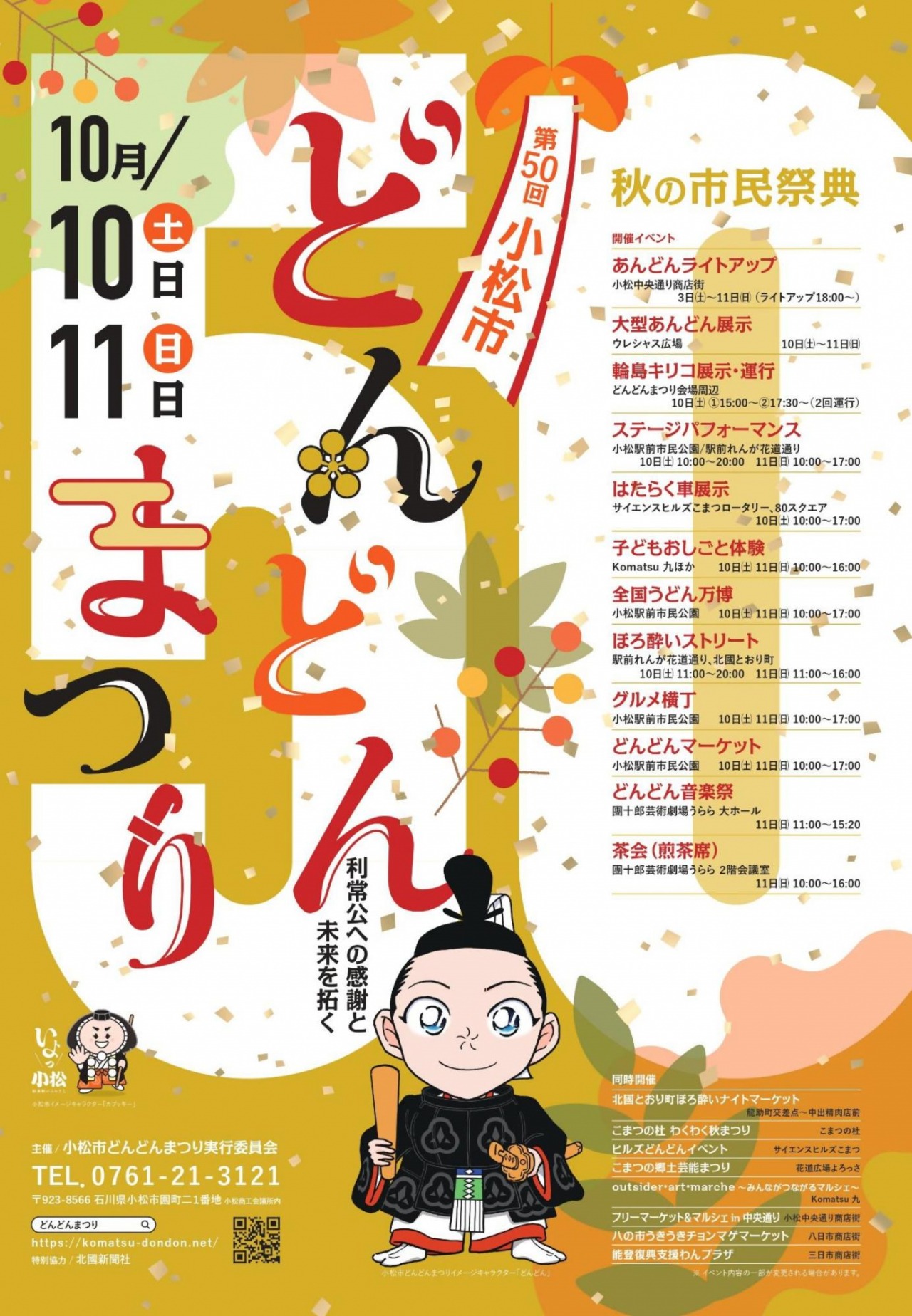 第50回小松市どんどんまつり