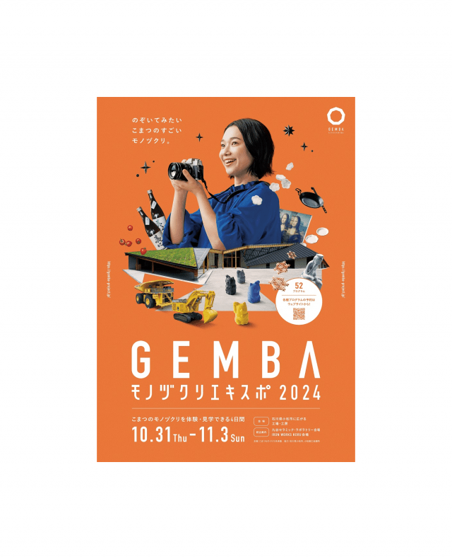 GEMBAモノヅクリエキスポ2024【2024年度は終了しました】