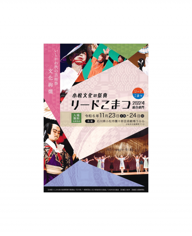 小松文化の祭典　リードこまつ2024総合部門