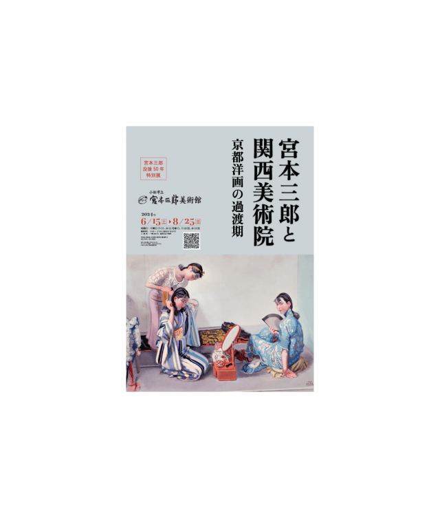【宮本三郎没後50年特別展】宮本三郎と関西美術院