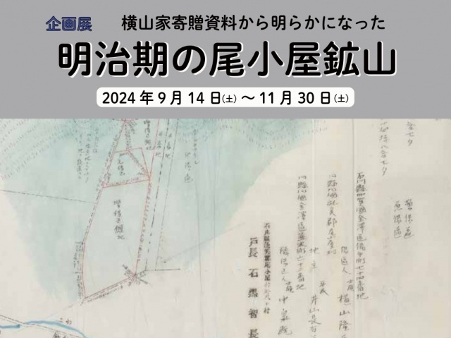 【企画展】横山家寄贈資料から明らかになった明治期の尾小屋鉱山