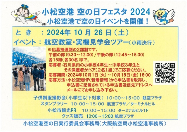 小松空港空の日フェスタ2024