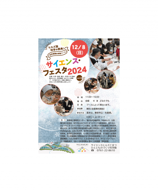 ヒルズ版科学の祭典！サイエンス・フェスタ2024