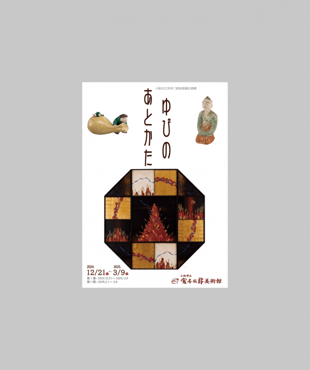 【企画展】ゆびのあとかた～小松市所蔵品から～