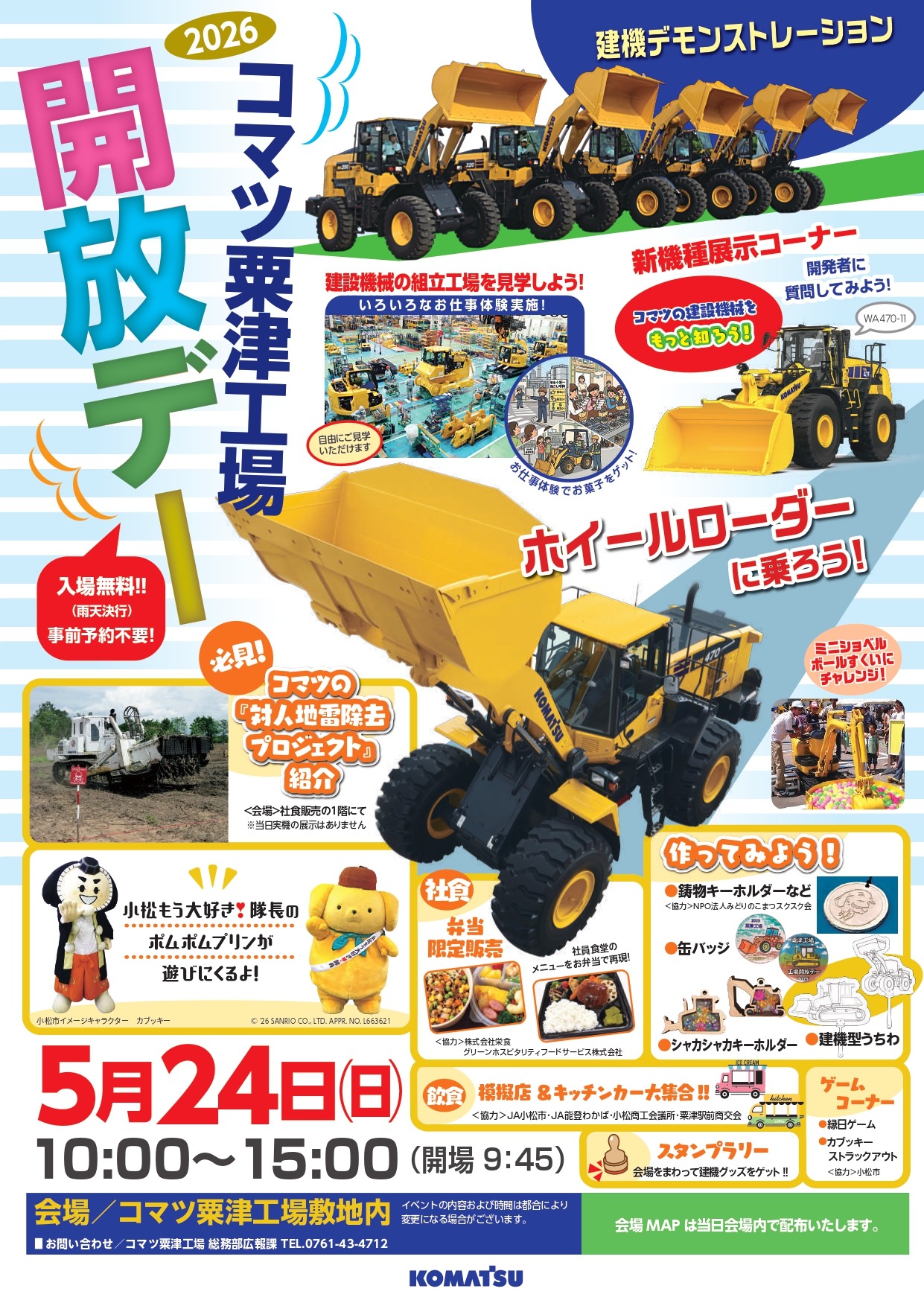 コマツ粟津工場 開放デー 【2026年】