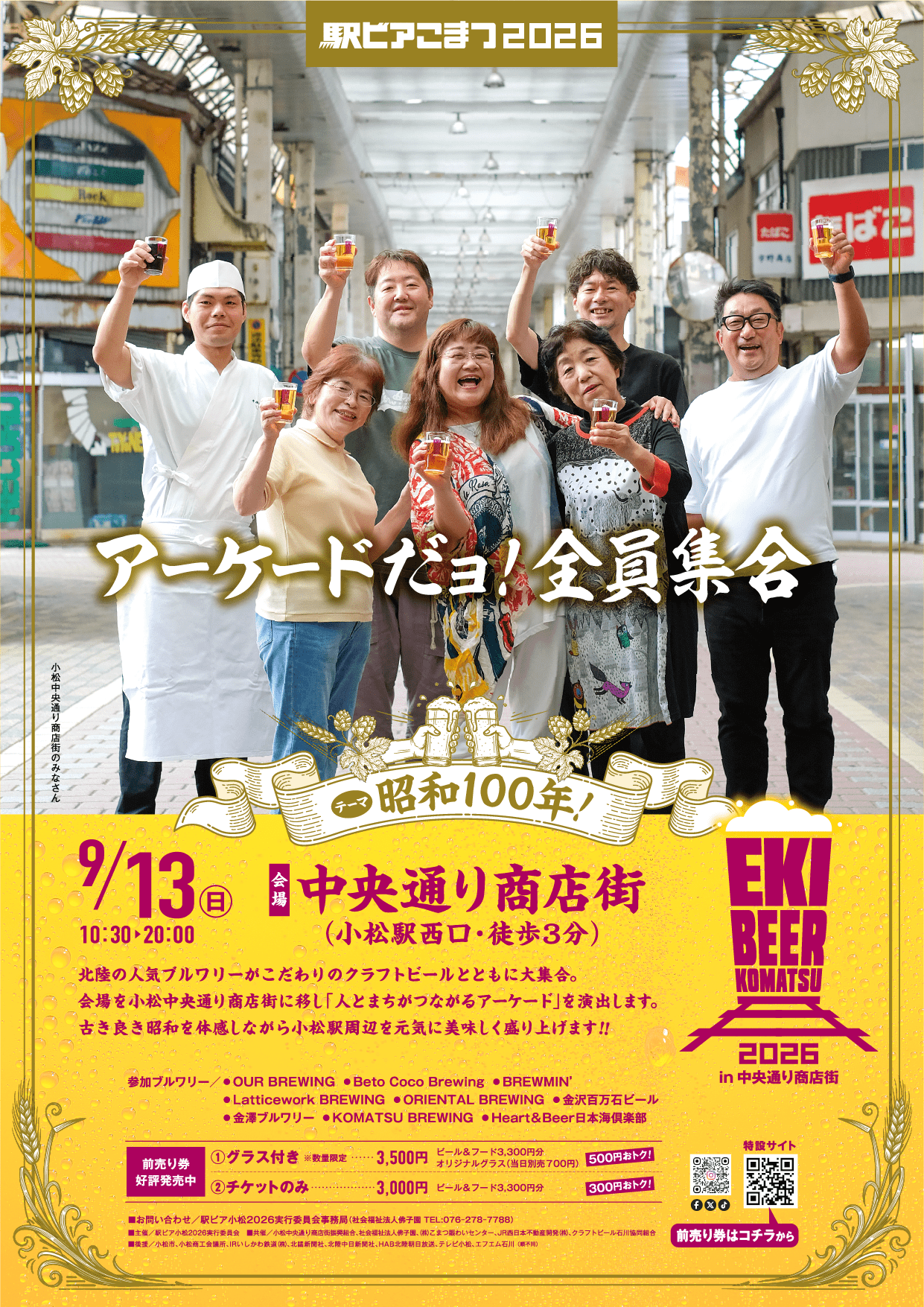 駅ビアこまつ2026 in中央通り商店街