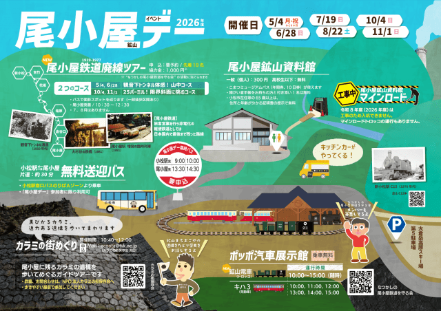 2026年度 尾小屋鉱山デー